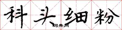 周炳元科頭細粉楷書怎么寫