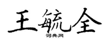 丁謙王毓全楷書個性簽名怎么寫