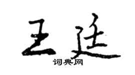 曾慶福王廷行書個性簽名怎么寫