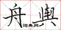駱恆光舟輿楷書怎么寫
