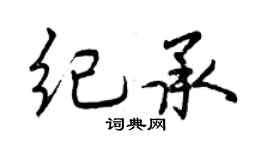 曾慶福紀承行書個性簽名怎么寫