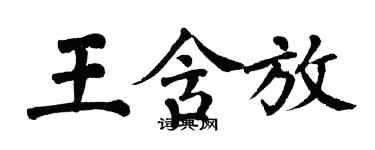 翁闓運王含放楷書個性簽名怎么寫