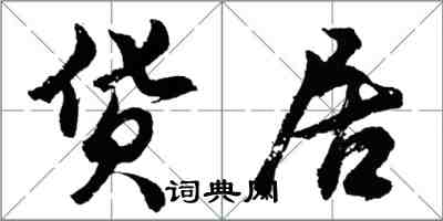 胡問遂貨居行書怎么寫