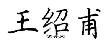 丁謙王紹甫楷書個性簽名怎么寫