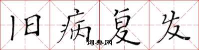 黃華生舊病復發楷書怎么寫