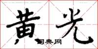 周炳元黃光楷書怎么寫