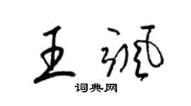 梁錦英王颯草書個性簽名怎么寫