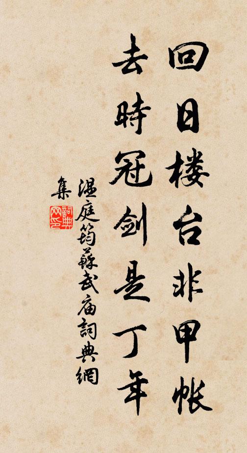溫庭筠回日樓台非甲帳,去時冠劍是丁年書法作品欣賞