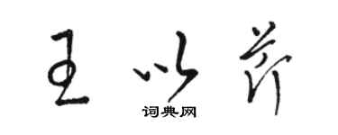 駱恆光王以芹草書個性簽名怎么寫