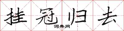 袁強掛冠歸去楷書怎么寫