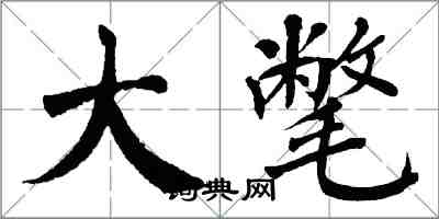 翁闓運大氅楷書怎么寫