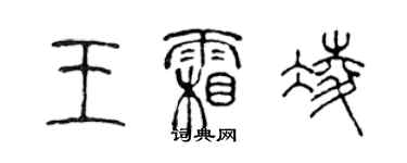 陳聲遠王霜凌篆書個性簽名怎么寫