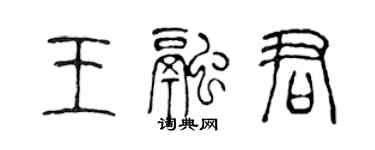 陳聲遠王融君篆書個性簽名怎么寫