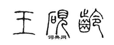 陳聲遠王硯齡篆書個性簽名怎么寫