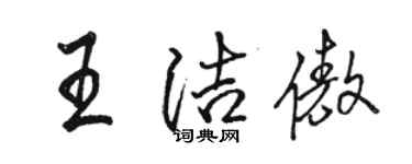 駱恆光王潔傲行書個性簽名怎么寫