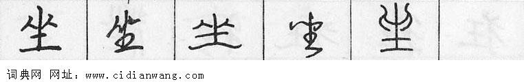 鋼筆字典