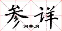 周炳元參詳楷書怎么寫
