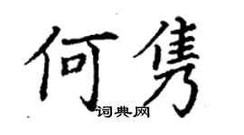 丁謙何雋楷書個性簽名怎么寫