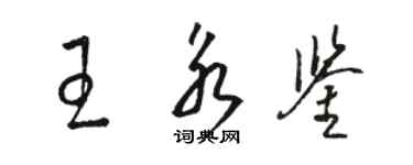 駱恆光王永鑒草書個性簽名怎么寫