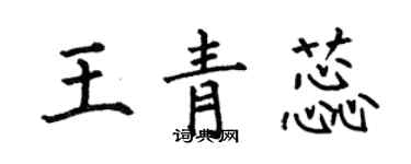 何伯昌王青蕊楷書個性簽名怎么寫