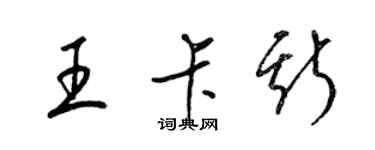 梁錦英王卡斯草書個性簽名怎么寫