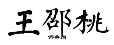 翁闓運王邵桃楷書個性簽名怎么寫