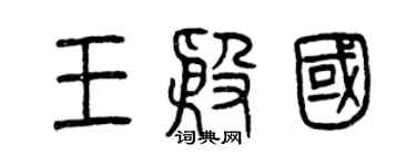 曾慶福王殷國篆書個性簽名怎么寫