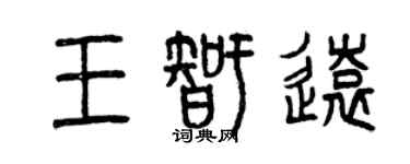 曾慶福王智遠篆書個性簽名怎么寫