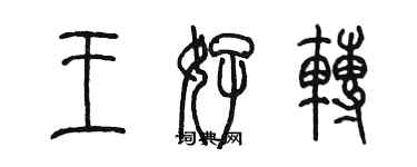 陳墨王好轉篆書個性簽名怎么寫