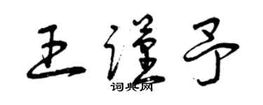 曾慶福王謹予草書個性簽名怎么寫
