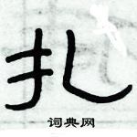 俞建華寫的硬筆隸書扎