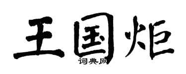 翁闓運王國炬楷書個性簽名怎么寫