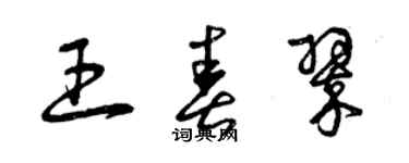 曾慶福王春翠草書個性簽名怎么寫