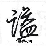 王旻寫的硬筆行書謚