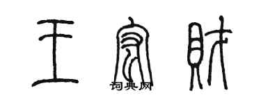 陳墨王宏財篆書個性簽名怎么寫