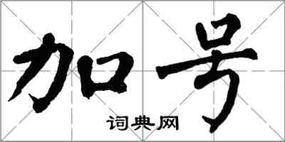 翁闓運加號楷書怎么寫