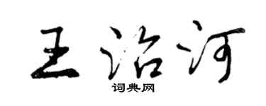 曾慶福王治河行書個性簽名怎么寫