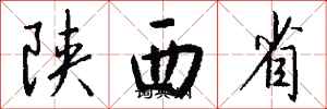 錢沛雲陝西省行書怎么寫