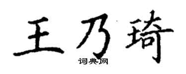 丁謙王乃琦楷書個性簽名怎么寫