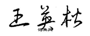 曾慶福王英楷草書個性簽名怎么寫