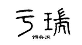 曾慶福於瑞篆書個性簽名怎么寫