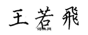 何伯昌王若飛楷書個性簽名怎么寫