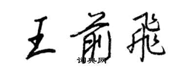 王正良王前飛行書個性簽名怎么寫