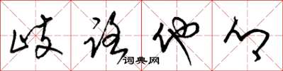 梁錦英歧路他鄉草書怎么寫