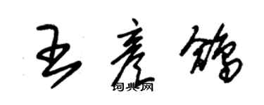 朱錫榮王彥鴿草書個性簽名怎么寫