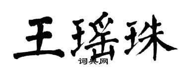 翁闓運王瑤珠楷書個性簽名怎么寫