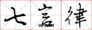 曾慶福七言律行書怎么寫