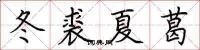 荊霄鵬冬裘夏葛楷書怎么寫