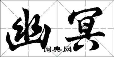 胡問遂幽冥行書怎么寫