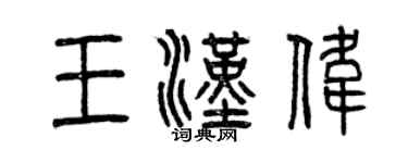 曾慶福王漢偉篆書個性簽名怎么寫